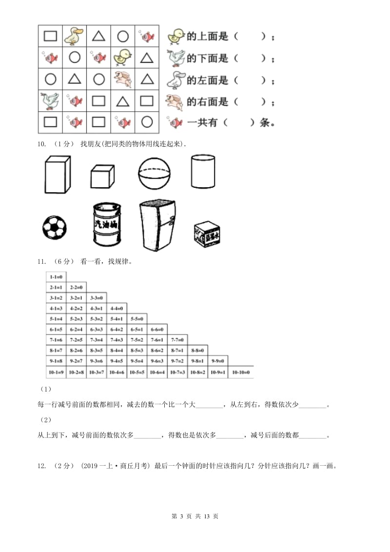 吉林省一年级上学期数学第三次月考试卷_第3页