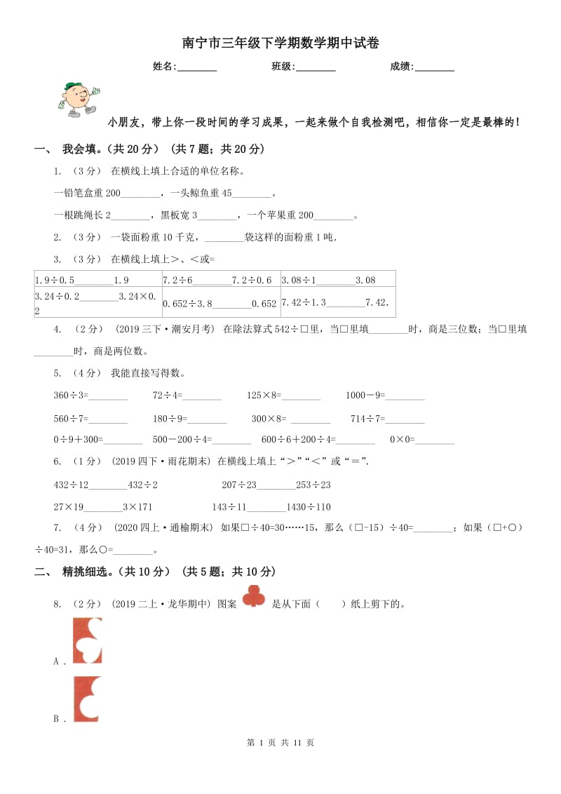 南宁市三年级下学期数学期中试卷(练习)_第1页