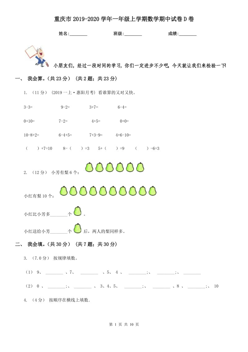 重庆市2019-2020学年一年级上学期数学期中试卷D卷（模拟）_第1页