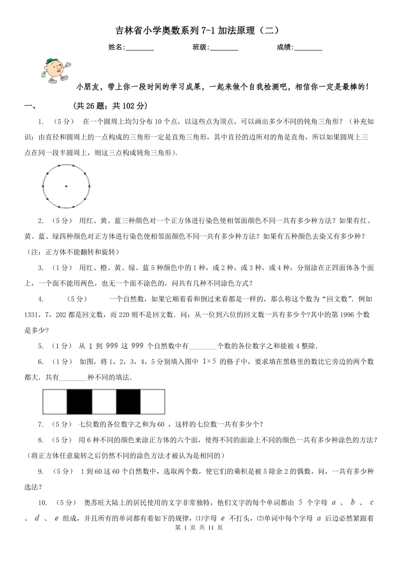 吉林省小学奥数系列7-1加法原理（二）_第1页