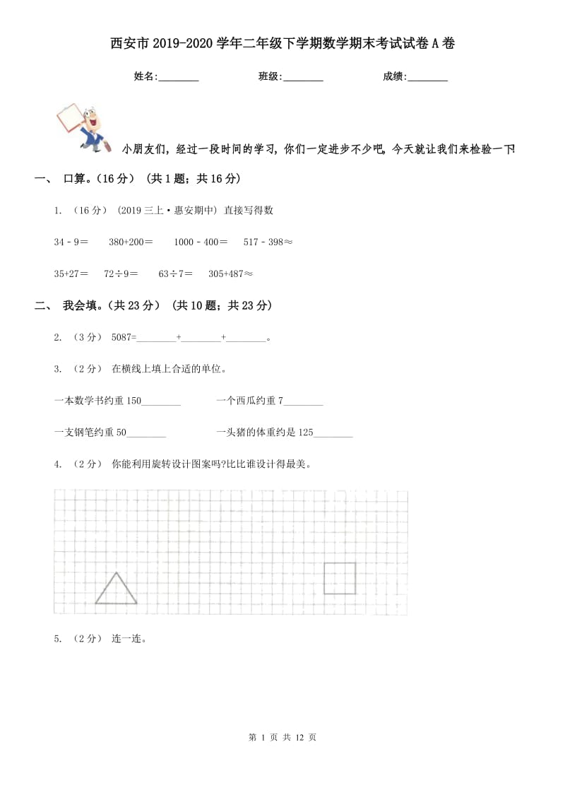 西安市2019-2020学年二年级下学期数学期末考试试卷A卷_第1页