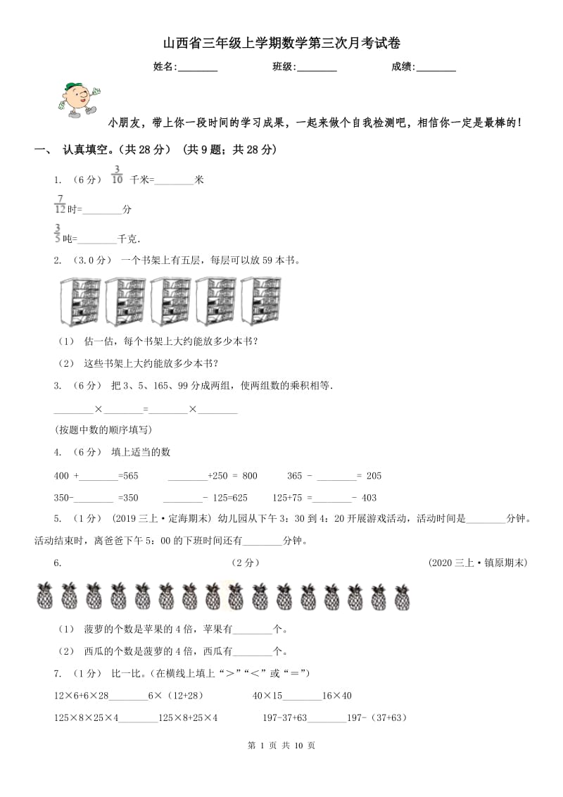 山西省三年级上学期数学第三次月考试卷_第1页