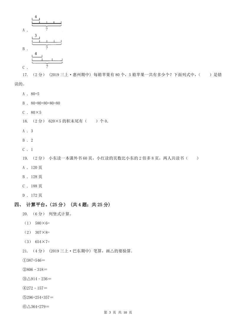 山西省三年级上学期数学第三次月考试卷_第3页