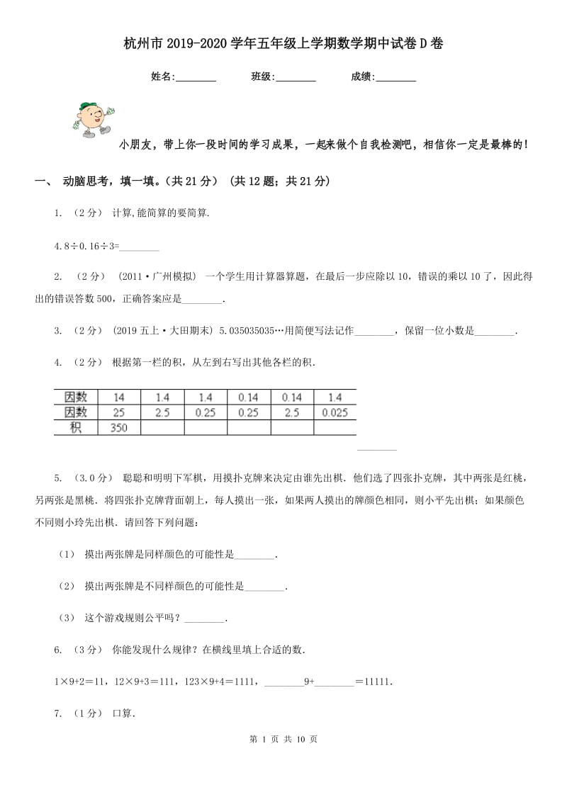 杭州市2019-2020学年五年级上学期数学期中试卷D卷_第1页