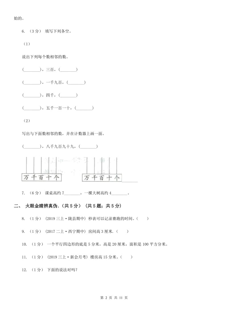 西宁市2019-2020学年三年级上学期数学期中试卷B卷（练习）_第2页