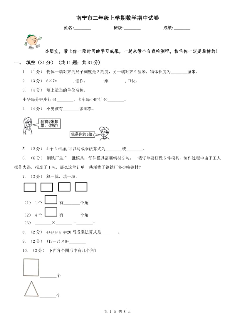 南宁市二年级上学期数学期中试卷（模拟）_第1页