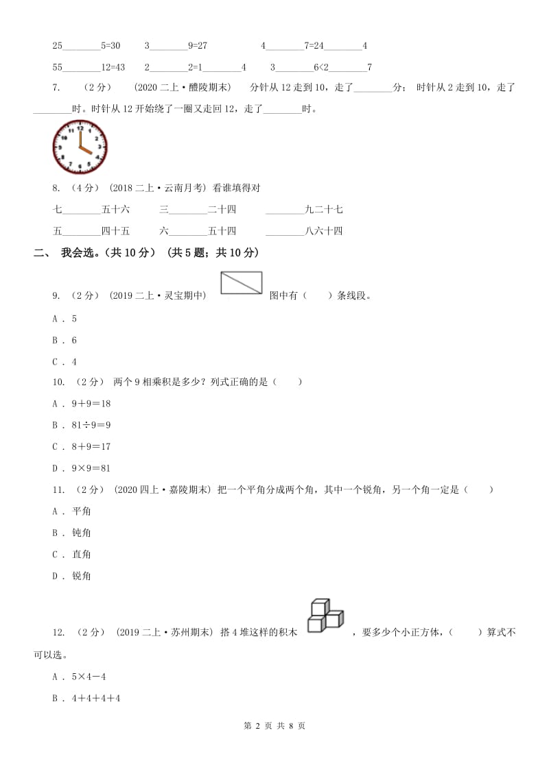 河北省张家口市二年级上学期数学期末试卷_第2页