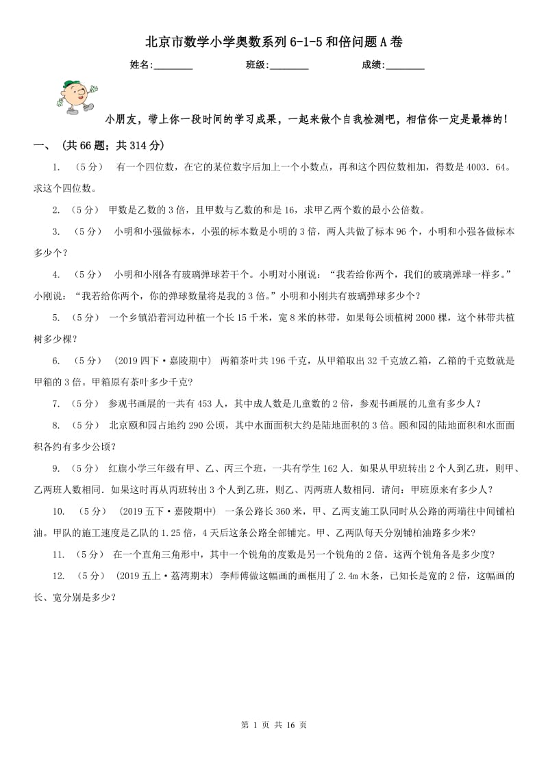 北京市数学小学奥数系列6-1-5和倍问题A卷_第1页