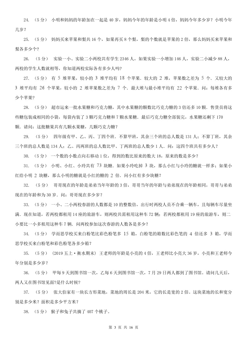 北京市数学小学奥数系列6-1-5和倍问题A卷_第3页
