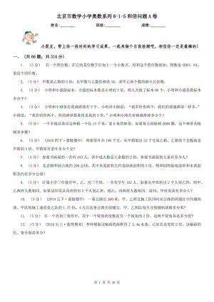 北京市数学小学奥数系列6-1-5和倍问题A卷