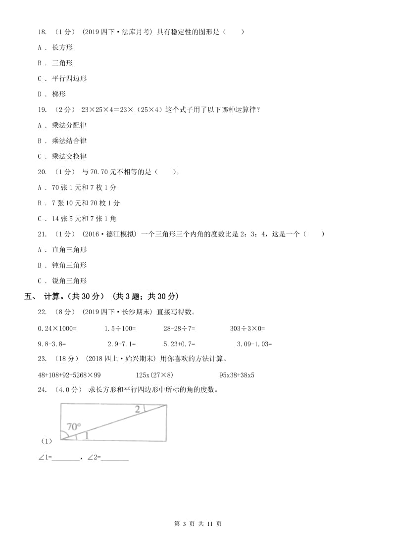 吉林省四年级下学期数学期末试卷B卷_第3页