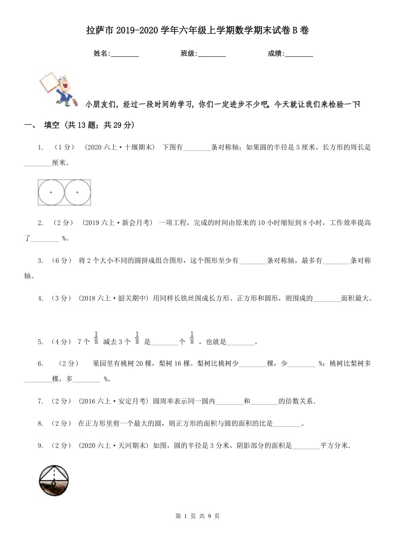 拉萨市2019-2020学年六年级上学期数学期末试卷B卷（练习）_第1页