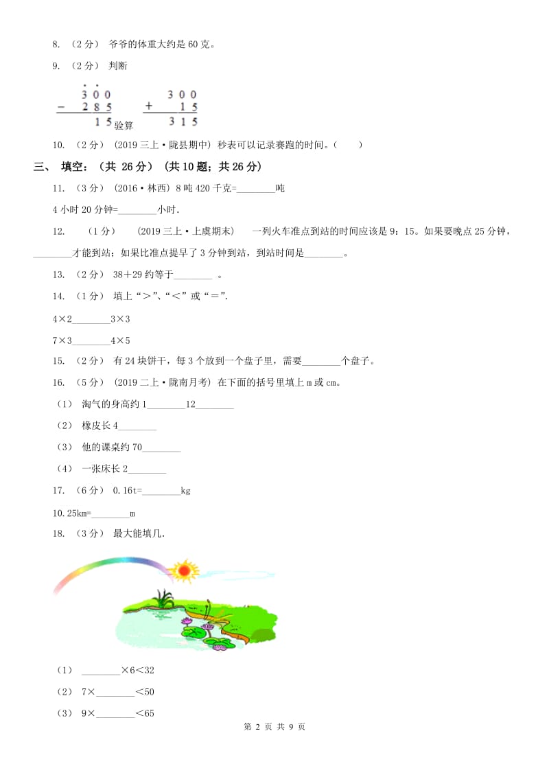 南昌市三年级上学期数学多校联考期中试卷_第2页