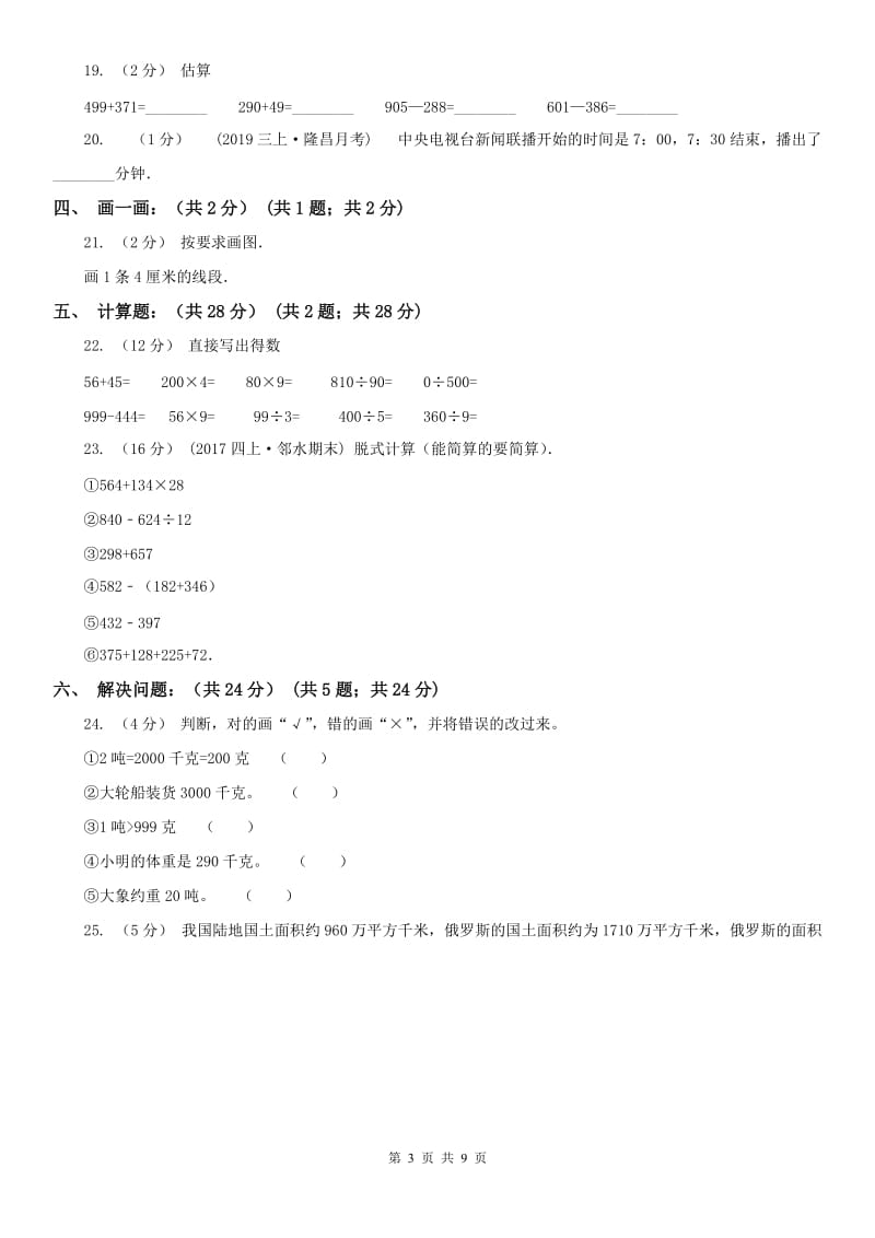 南昌市三年级上学期数学多校联考期中试卷_第3页