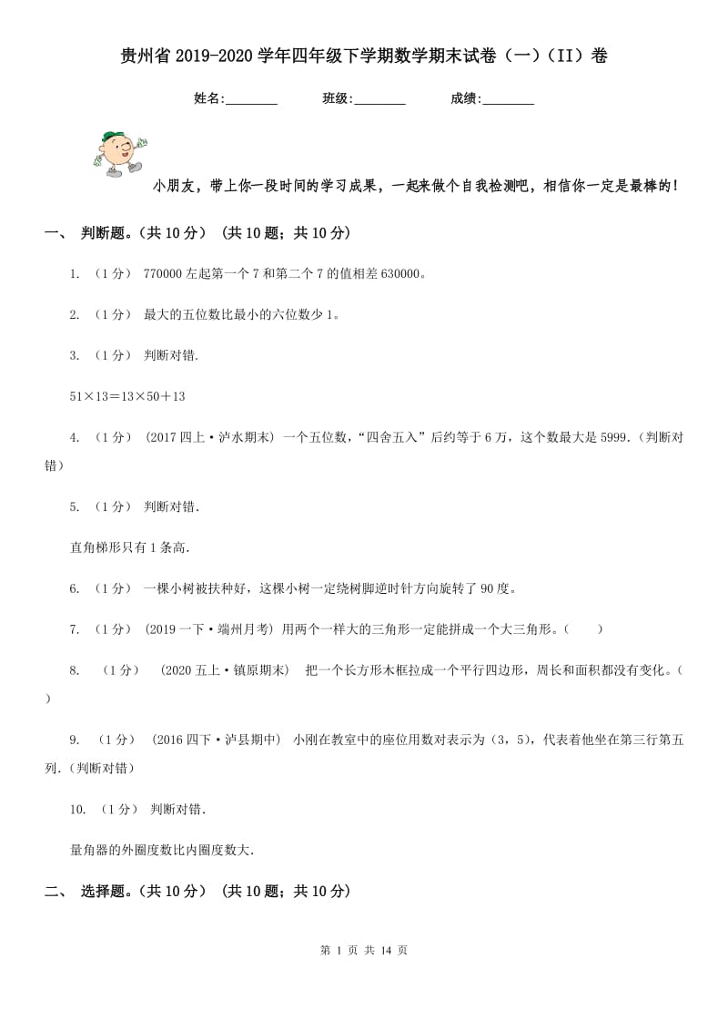 贵州省2019-2020学年四年级下学期数学期末试卷（一）（II）卷_第1页