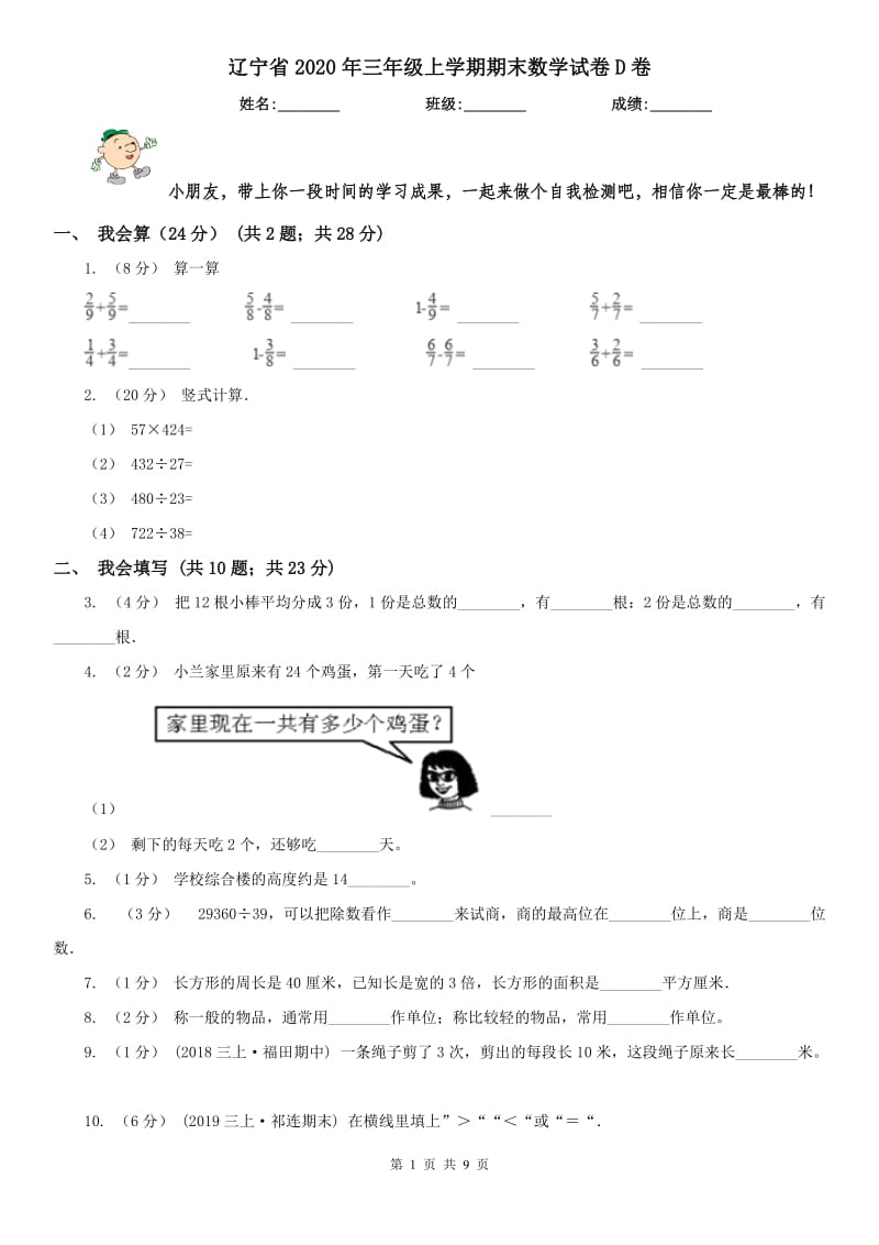 辽宁省2020年三年级上学期期末数学试卷D卷（模拟）_第1页