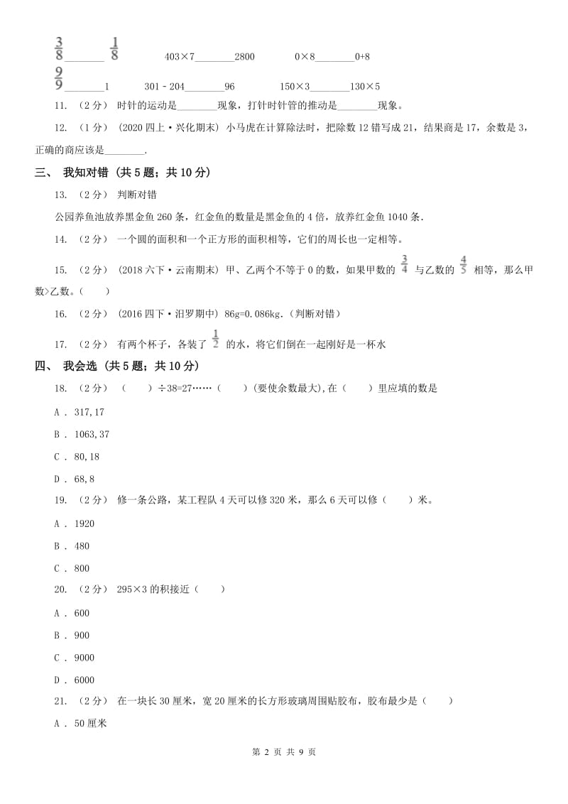 辽宁省2020年三年级上学期期末数学试卷D卷（模拟）_第2页