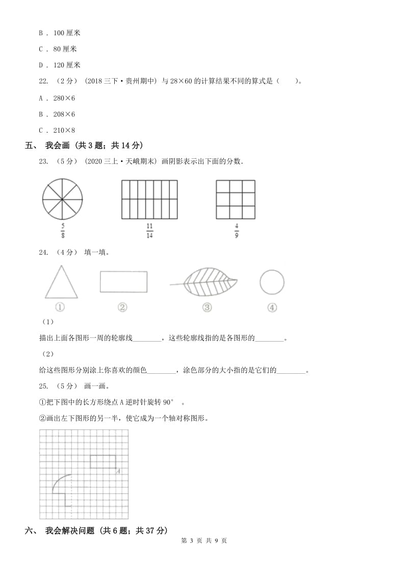 辽宁省2020年三年级上学期期末数学试卷D卷（模拟）_第3页