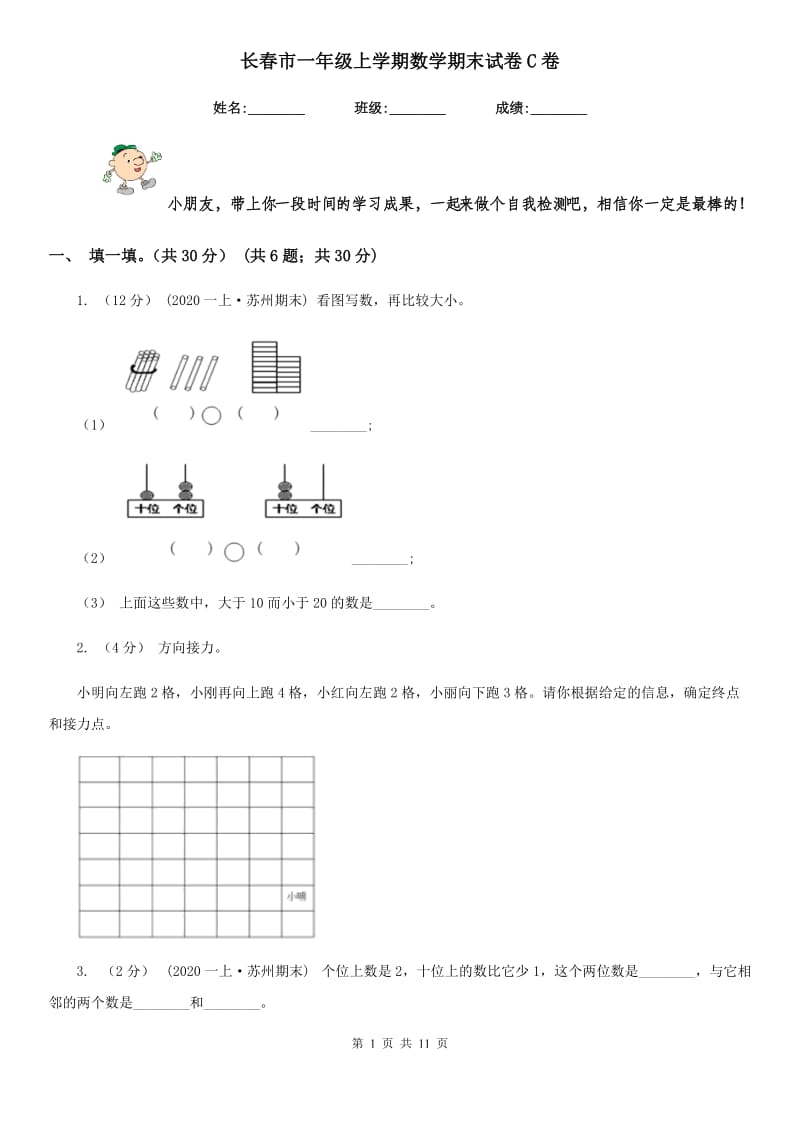 长春市一年级上学期数学期末试卷C卷_第1页