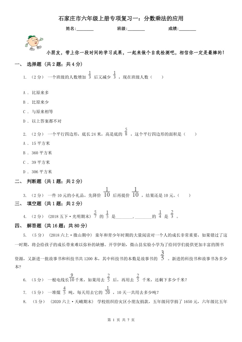 石家庄市六年级上册专项复习一：分数乘法的应用_第1页