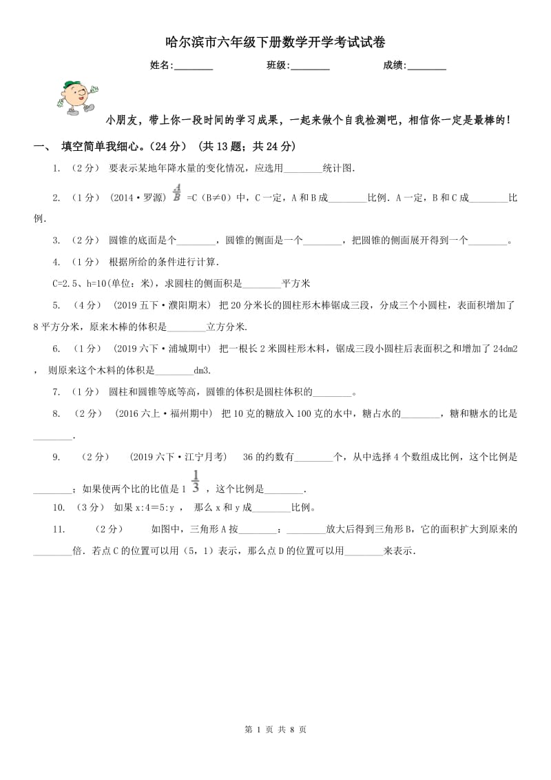 哈尔滨市六年级下册数学开学考试试卷_第1页