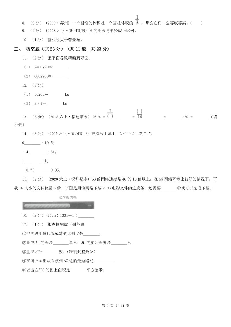 河北省六年级下学期数学期中试卷(练习)_第2页