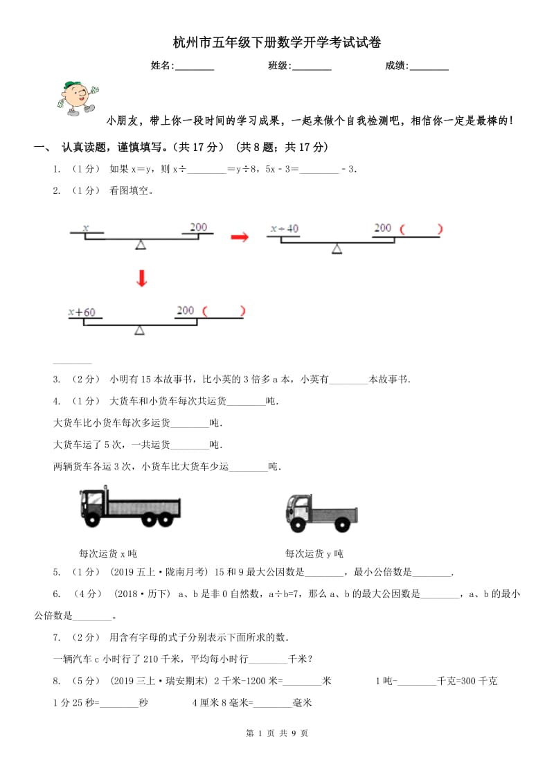 杭州市五年级下册数学开学考试试卷_第1页