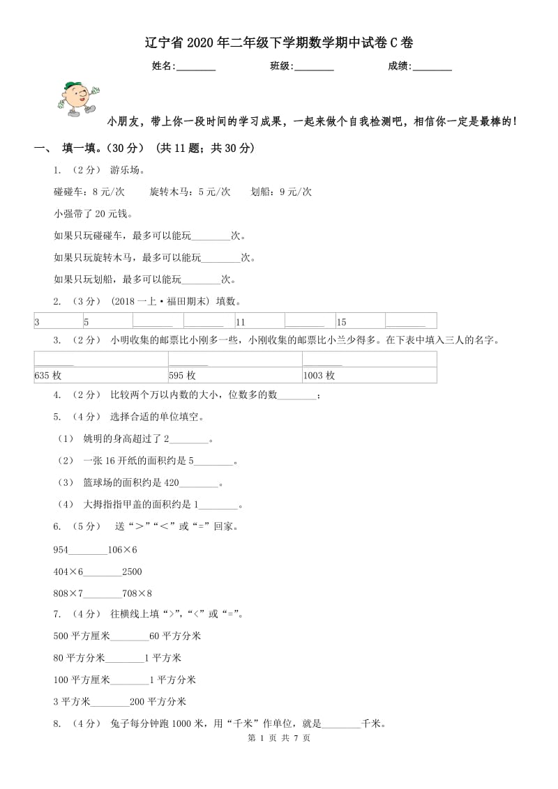 辽宁省2020年二年级下学期数学期中试卷C卷(测试)_第1页