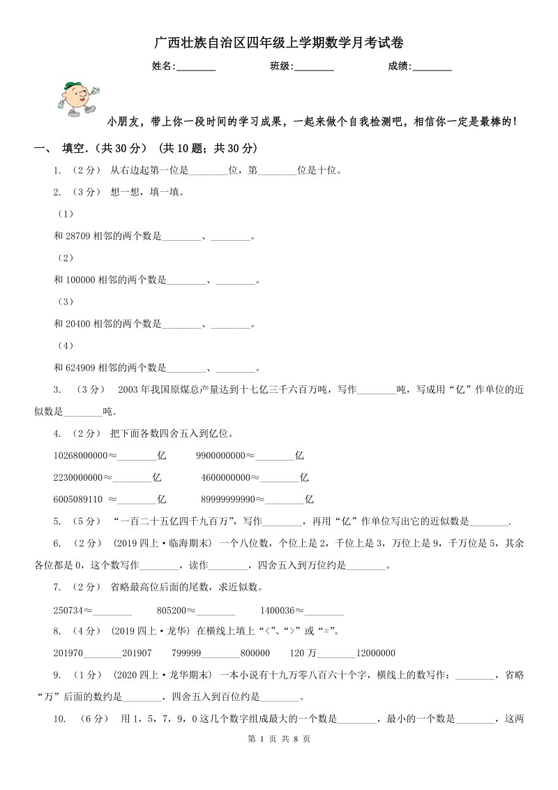 广西壮族自治区四年级上学期数学月考试卷_第1页
