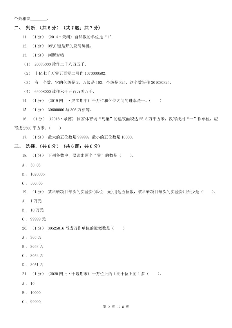 广西壮族自治区四年级上学期数学月考试卷_第2页
