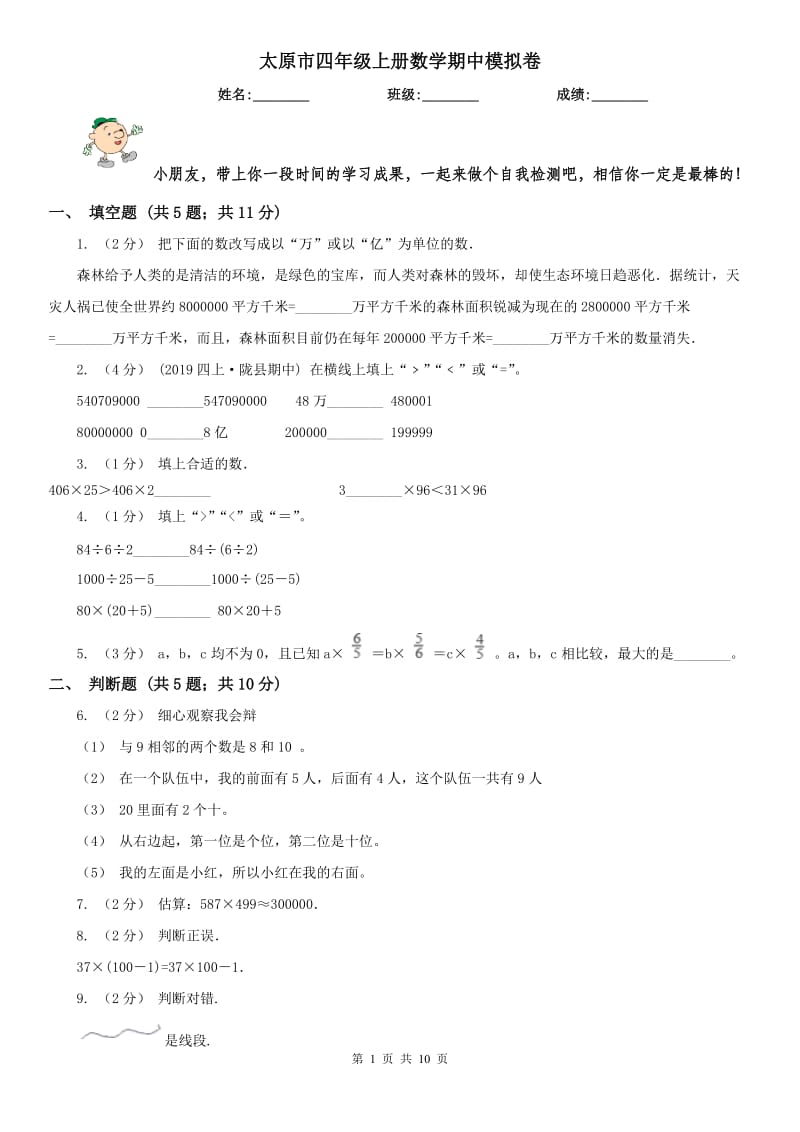 太原市四年级上册数学期中模拟卷_第1页