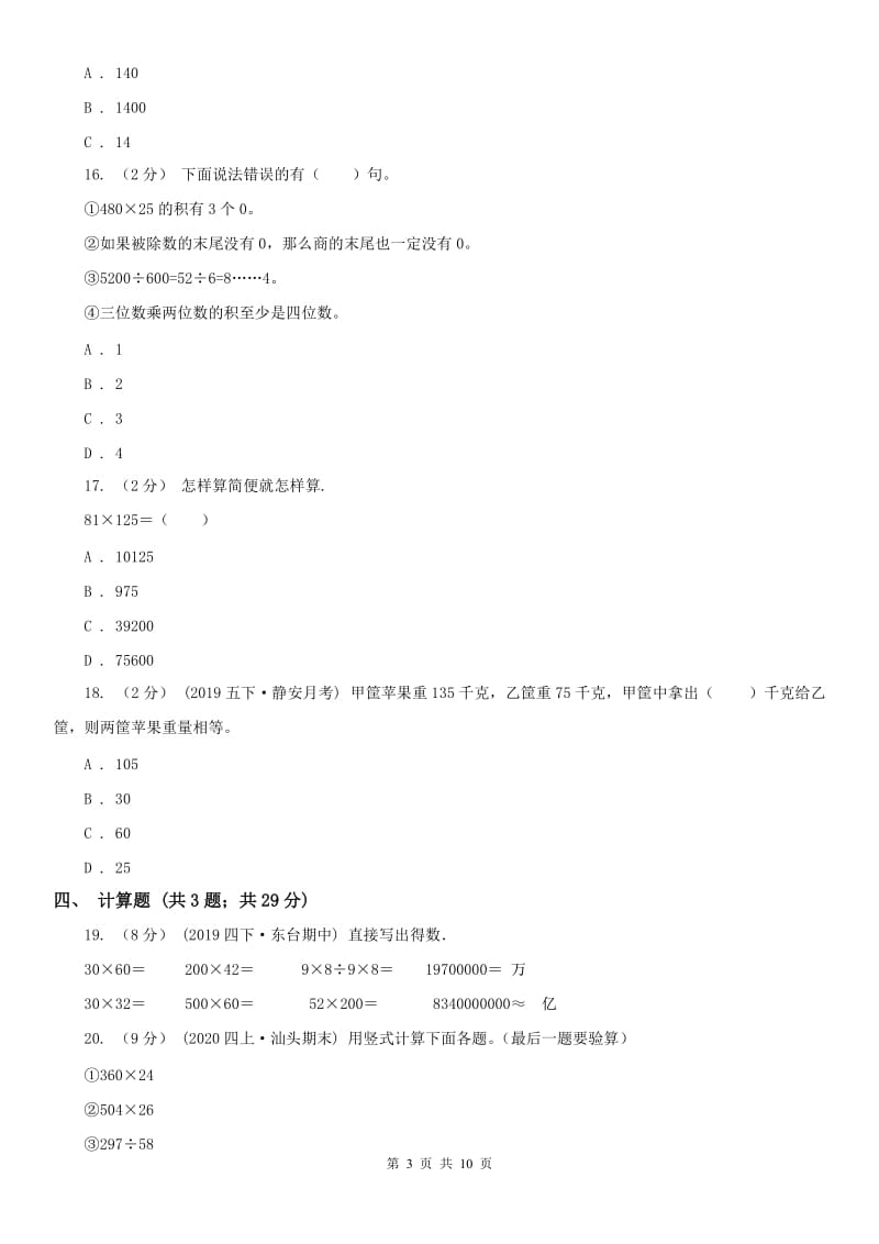 太原市四年级上册数学期中模拟卷_第3页