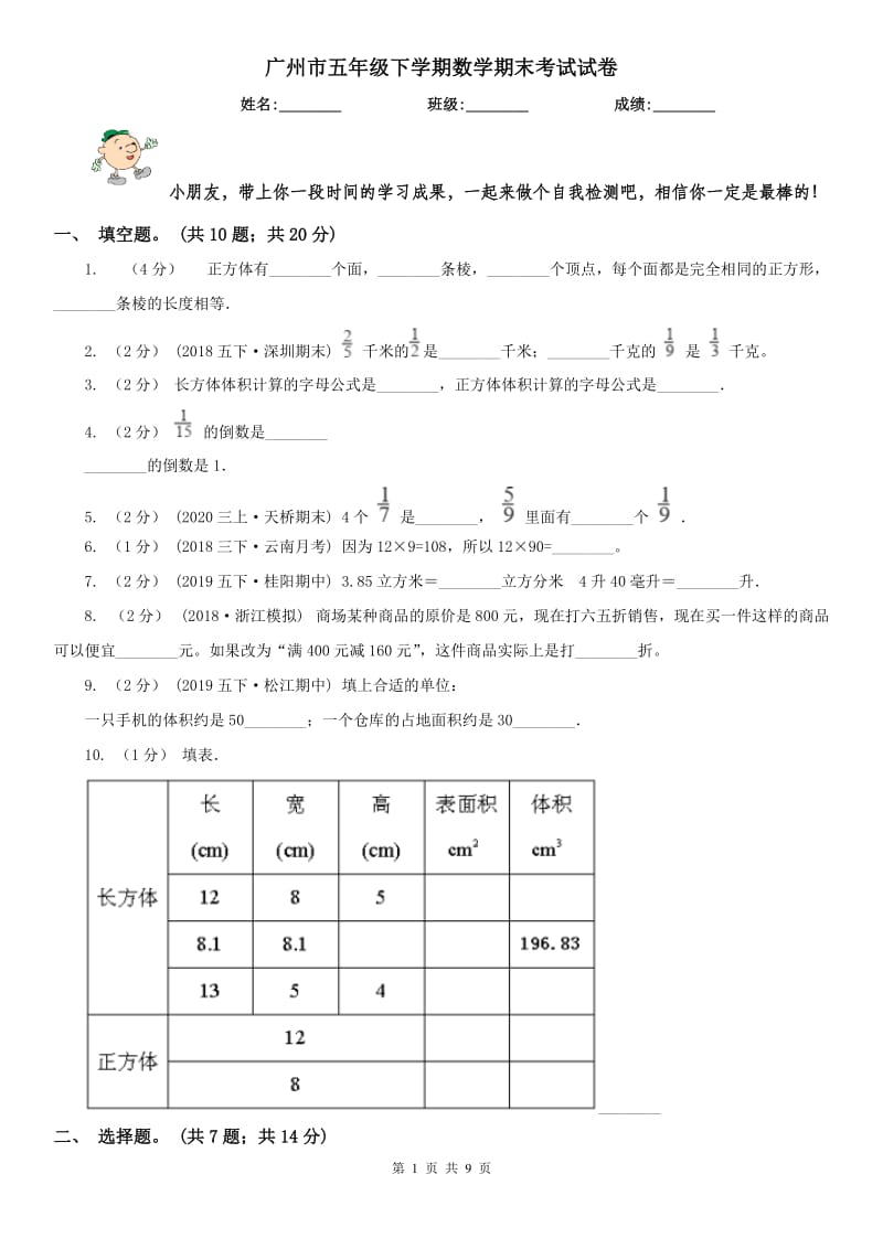 广州市五年级下学期数学期末考试试卷（测试）_第1页