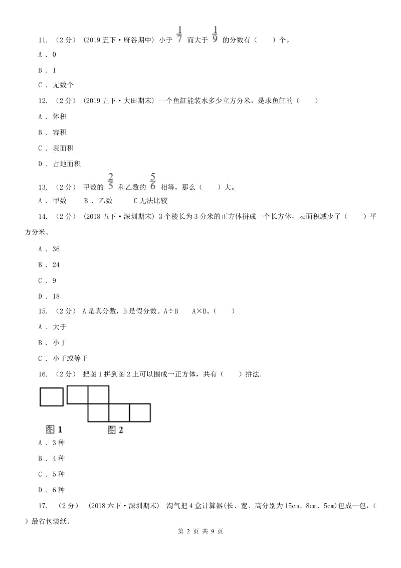 广州市五年级下学期数学期末考试试卷（测试）_第2页