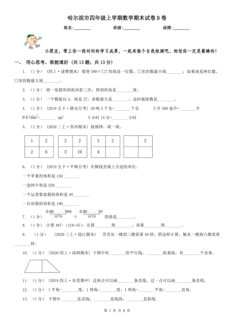 哈尔滨市四年级上学期数学期末试卷B卷_第1页