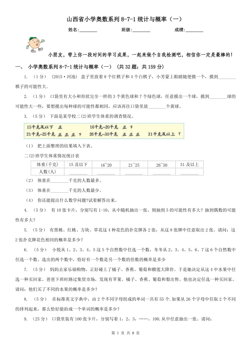 山西省小学奥数系列8-7-1统计与概率（一）_第1页