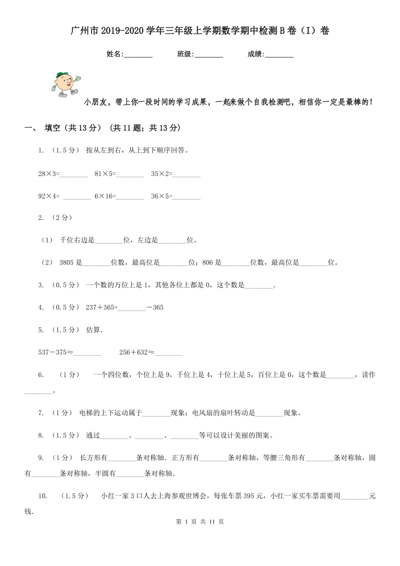 广州市2019-2020学年三年级上学期数学期中检测B卷（I）卷_第1页