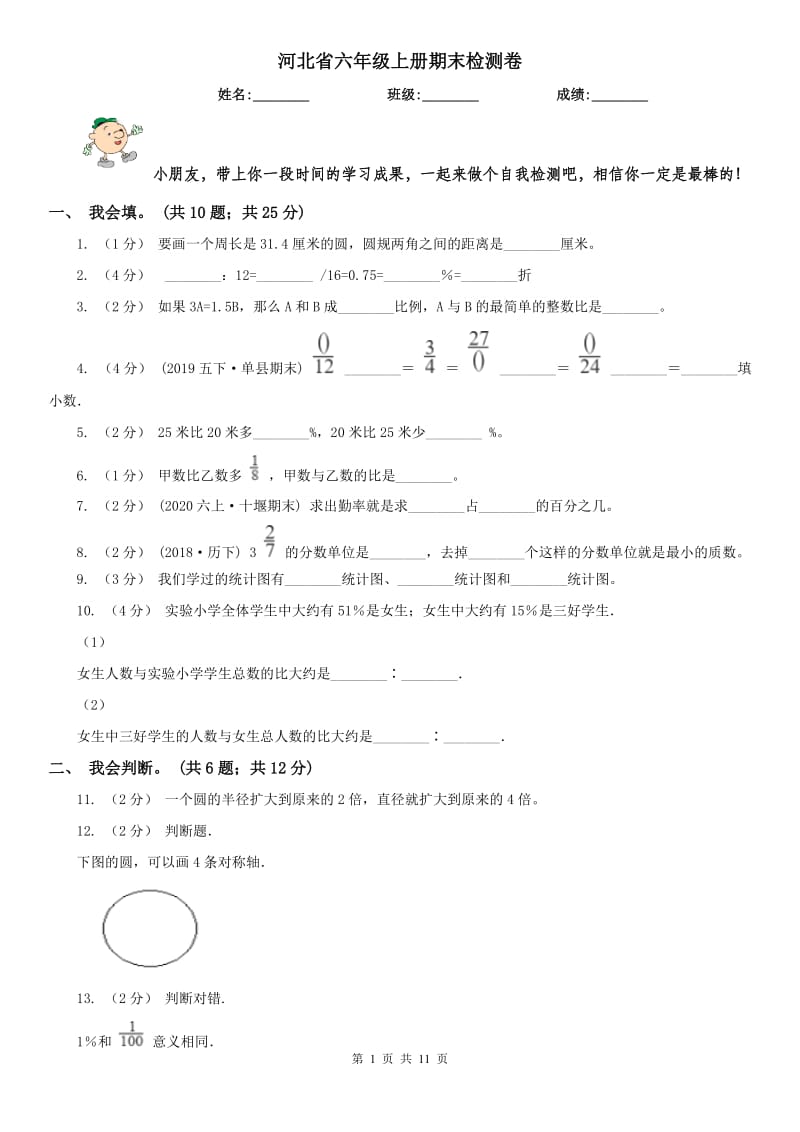 河北省六年级上册期末检测卷_第1页