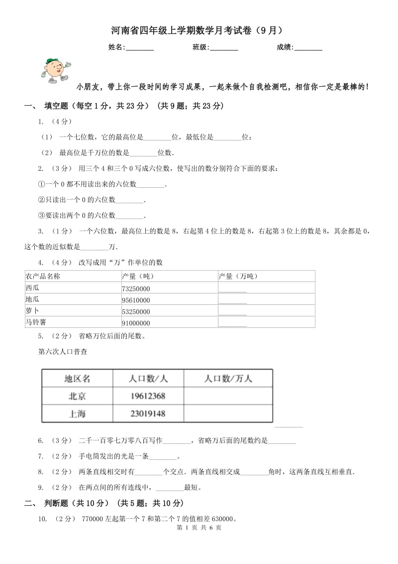 河南省四年级上学期数学月考试卷（9月）_第1页