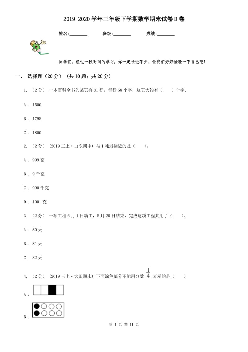 2019-2020学年三年级下学期数学期末试卷D卷（模拟）_第1页