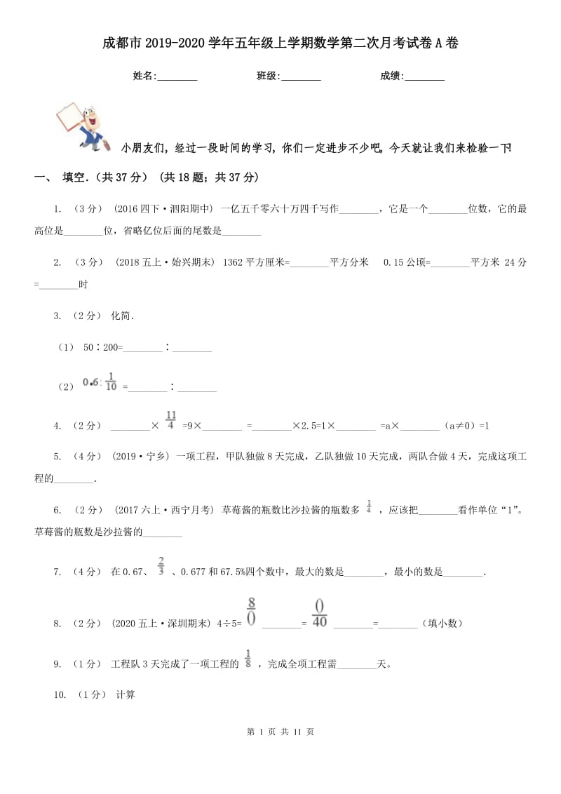 成都市2019-2020学年五年级上学期数学第二次月考试卷A卷_第1页