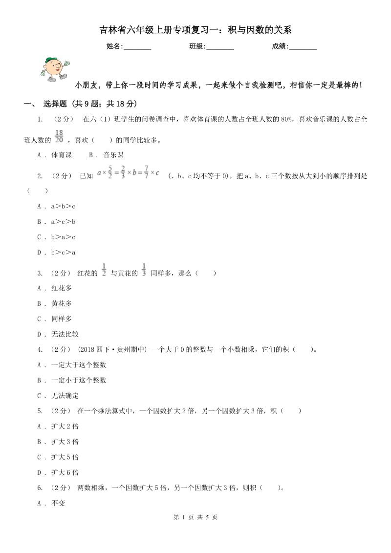 吉林省六年级上册专项复习一：积与因数的关系_第1页