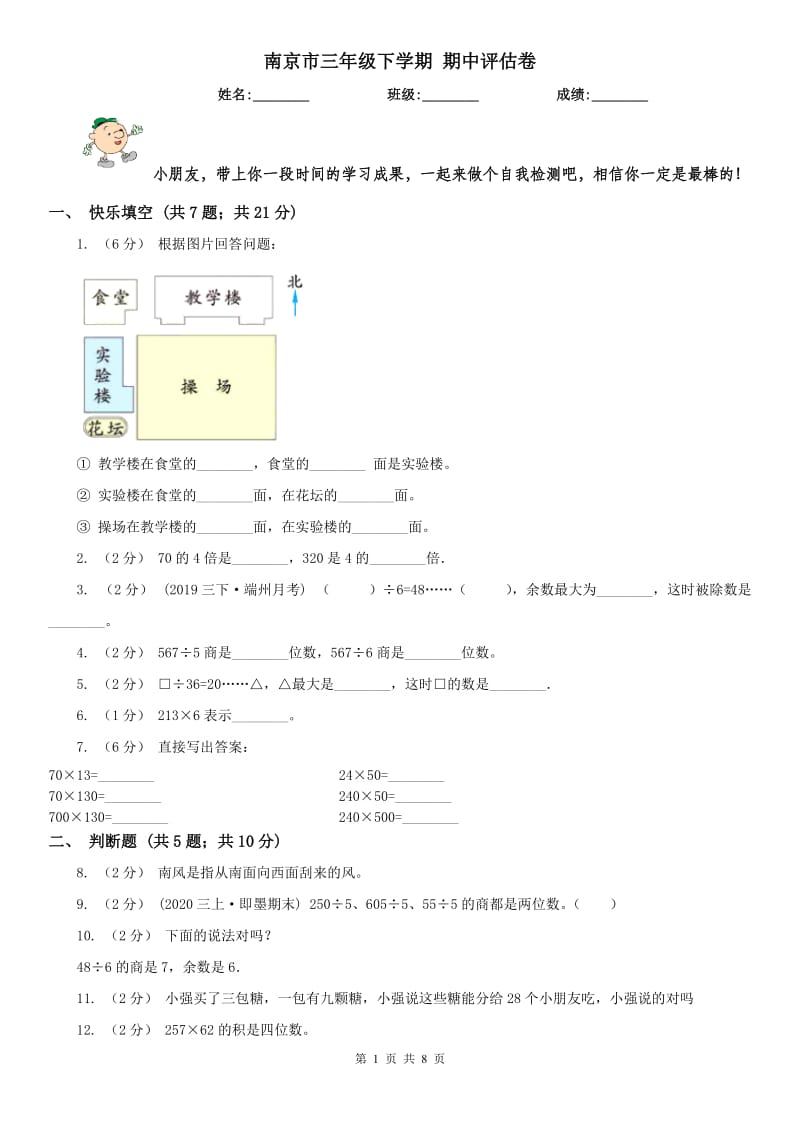 南京市三年级下学期 期中评估卷_第1页