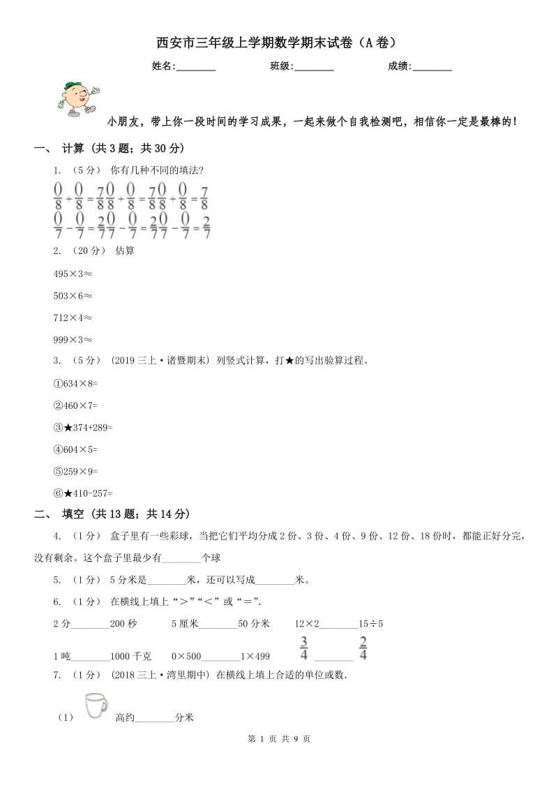 西安市三年级上学期数学期末试卷（A卷）_第1页