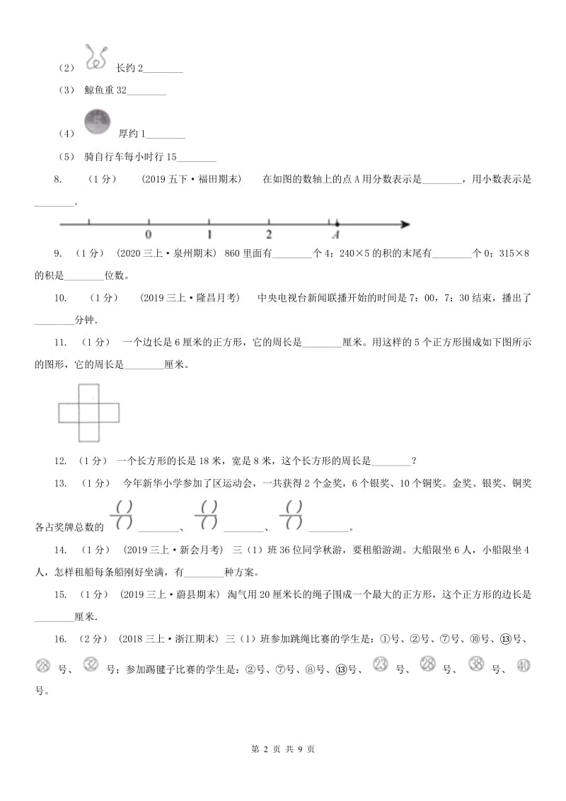 西安市三年级上学期数学期末试卷（A卷）_第2页