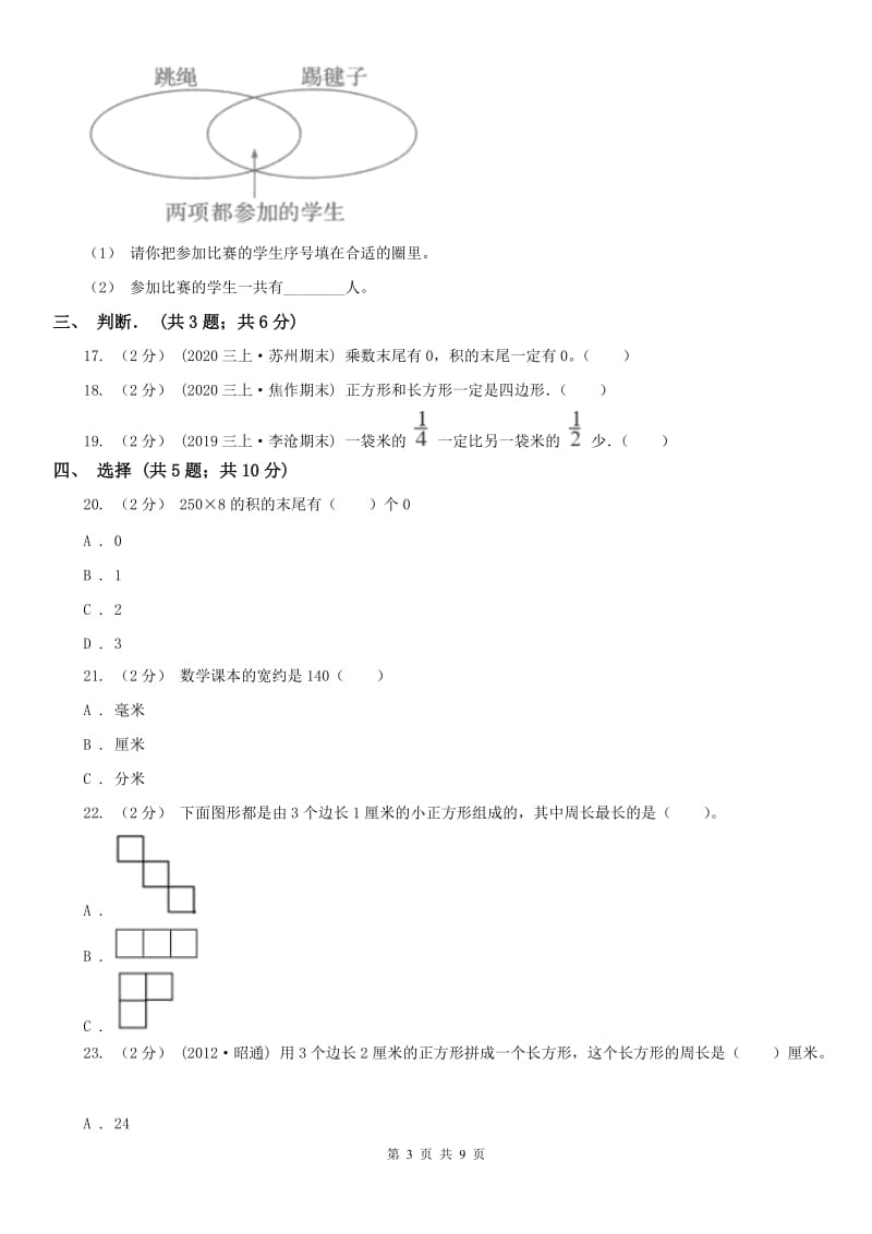 西安市三年级上学期数学期末试卷（A卷）_第3页