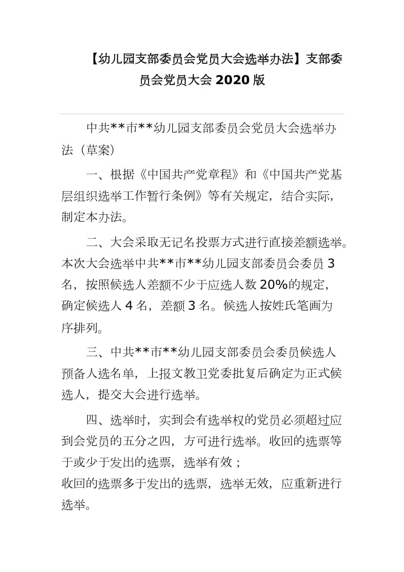 【幼儿园支部委员会党员大会选举办法】支部委员会党员大会2020版_第1页