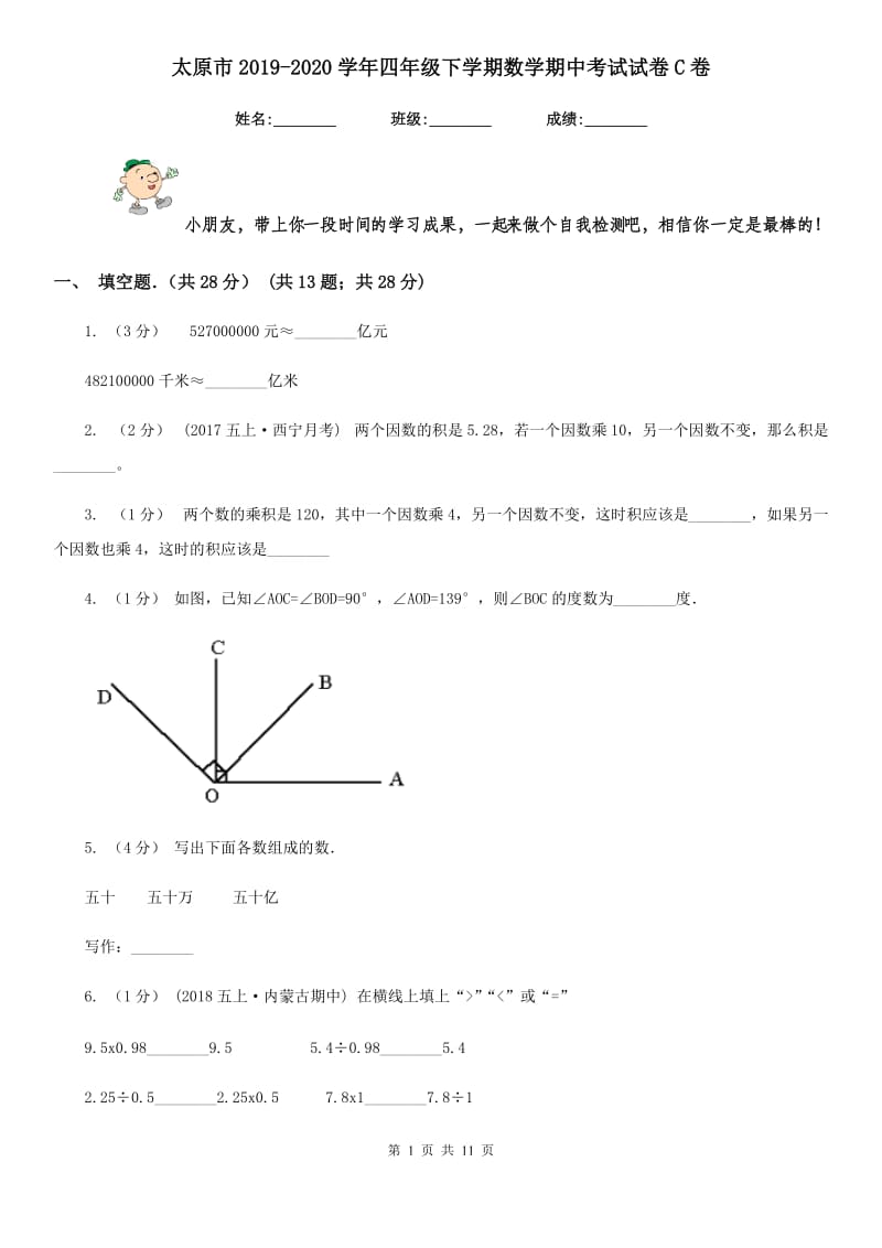 太原市2019-2020学年四年级下学期数学期中考试试卷C卷_第1页