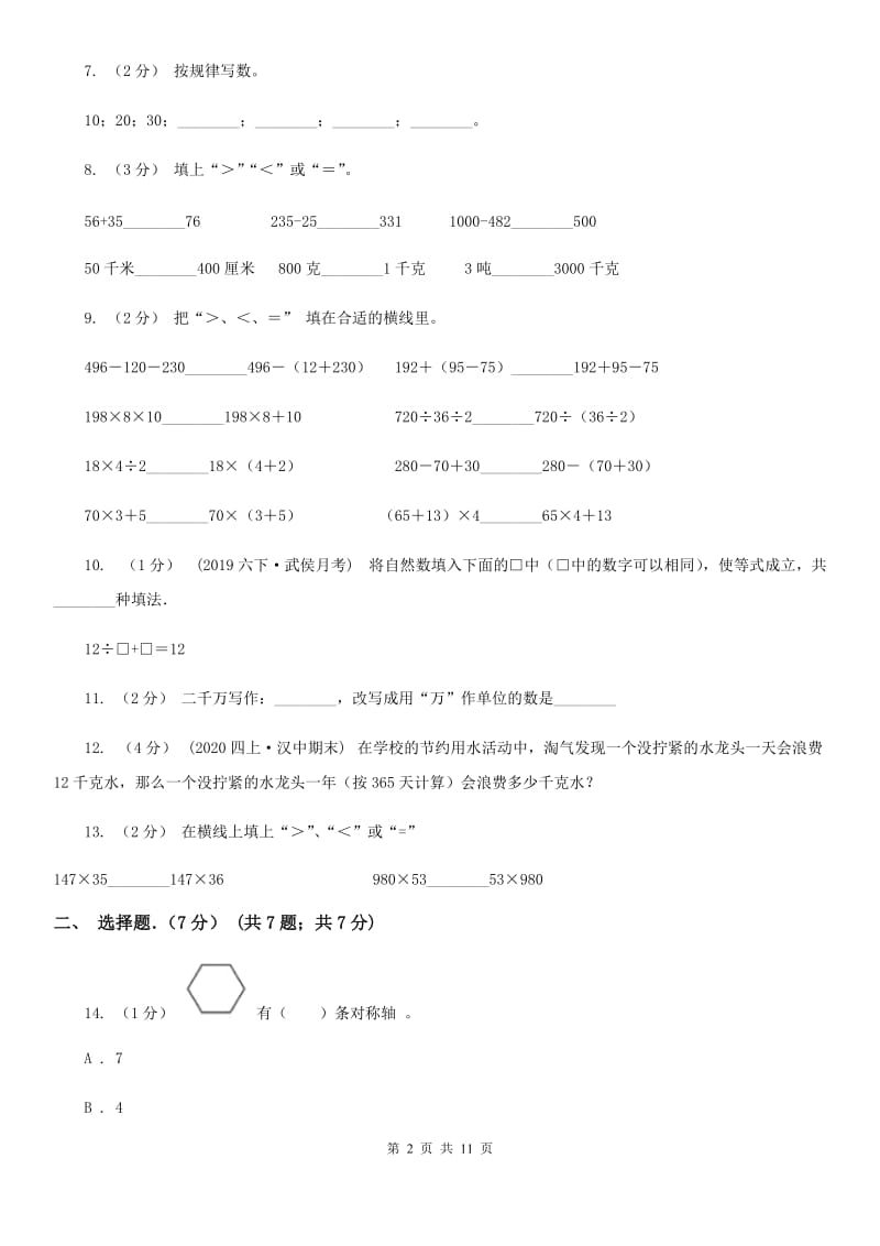 太原市2019-2020学年四年级下学期数学期中考试试卷C卷_第2页