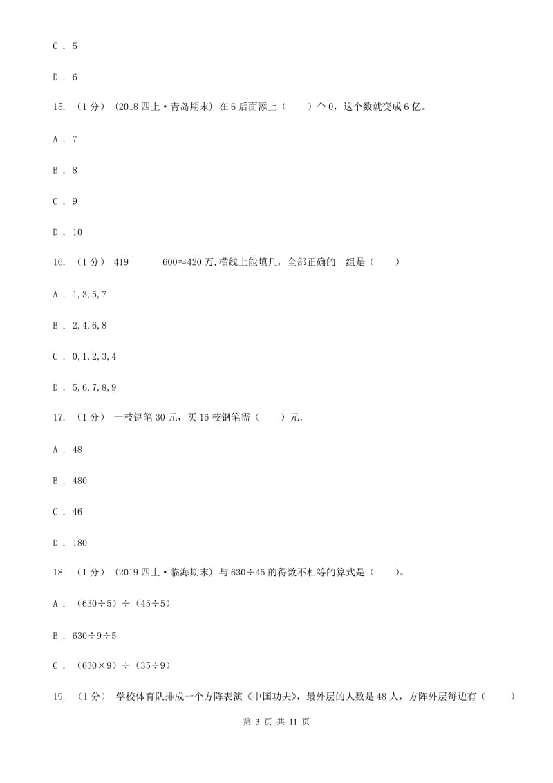 太原市2019-2020学年四年级下学期数学期中考试试卷C卷_第3页